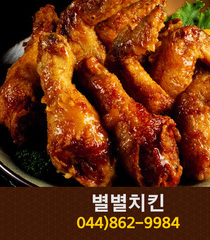 별별치킨(고운동):050-7893-2280