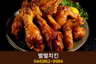 별별치킨(고운동):050-7893-2280
