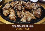 신둥지닭꾸기바베큐(태평동):042-537-9595
