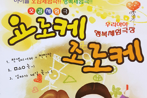 어린이뮤지컬 [요로케조로케, 펭귄과 꼬마눈사람]