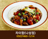 차이향(나성동):050-7460-1214