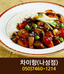 차이향(나성동):050-7460-1214