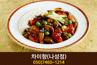 차이향(나성동):050-7460-1214