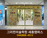 그리핀미술학원 세종캠퍼스 : 044-868-4513