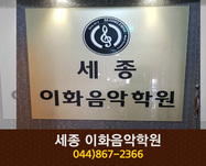 세종 이화음악학원 : 044-867-2366