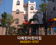 다예린어린이집 : 042-531-5757