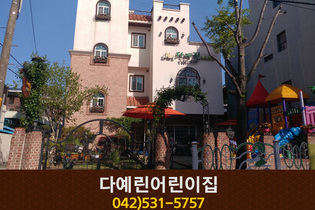 다예린어린이집 : 042-531-5757