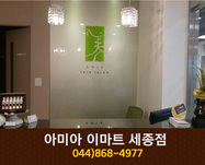 아미아 이마트 세종점 : 044-868-4977