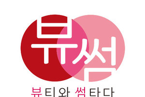 아름다움의 시작~~ 뷰썸!!