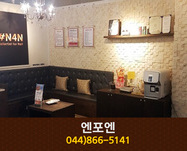 엔포엔 : 044-866-5141