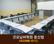 굿모닝어학원 둔산점 : 042-488-6112