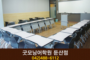 굿모닝어학원 둔산점 : 042-488-6112