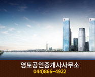 영토공인중개사사무소(아름동):044-866-4922