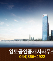 영토공인중개사사무소(아름동):044-866-4922