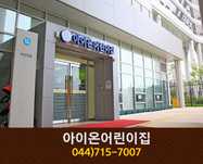 아이온어린이집 : 044-715-7007
