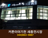 커튼이양기천(도담동):044-863-9887