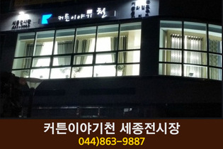커튼이양기천(도담동):044-863-9887