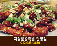 지성훈왕족발(탄방동):042-483-3689