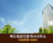 복드림공인중개사사무소(한솔동):044-998-6000