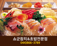 쇼군참치&초밥전문점(한솔동):044-866-37