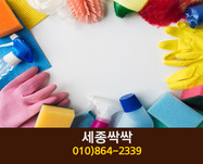 세종싹싹(보람동):044-864-2339