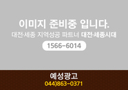 예성광고 : 044-863-0371