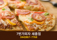 7번가피자 세종점(아름동):044-867-7768