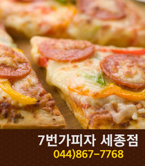 7번가피자 세종점(아름동):044-867-7768