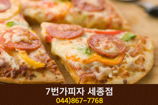 7번가피자 세종점(아름동):044-867-7768