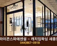 라이콘스파에센셜 - 캐치업왁싱 세종점 : 044-867-0918