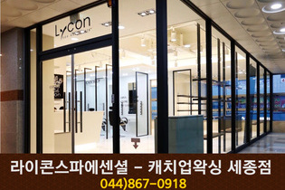 라이콘스파에센셜 - 캐치업왁싱 세종점 : 044-867-0918