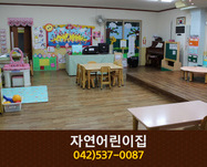 자연어린이집 : 042-537-0087
