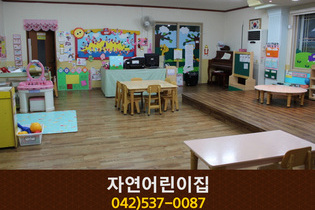 자연어린이집 : 042-537-0087