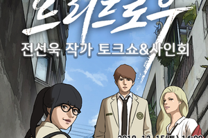 「프리드로우」 전선욱 웹툰작가 토크쇼 & 사인회