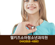 웰키즈소아청소년과의원(아름동):044-868-4880