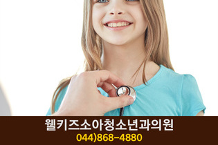 웰키즈소아청소년과의원(아름동):044-868-4880