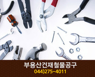 부용산건재철물공구(부강면):044-275-4011