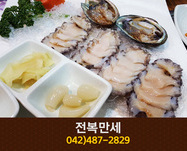 전복만세(만년동):042-487-2829