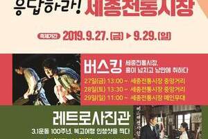 2019년 조치원 세종전통시장 가을축제 