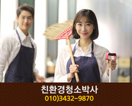 친환경청소박사(정림동):010-3432-9870
