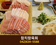 [대전 중리동] 참치랑육회 : 042-634-5588
