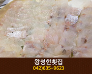 왕성한횟집(비래동):042-635-9623