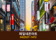 제일네온아트(오류동):042-527-1472