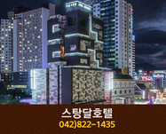 스탕달호텔(봉명동):042-822-1435
