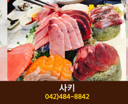 사키(탄방동):042-484-8842