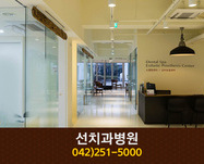 선치과병원(중촌동):042-251-5000