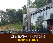 그린부라우니(신탄진):070-4154-1000