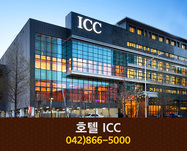 호텔ICC(도룡동):042-866-5000