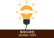 하우디자인(문화동):042-586-1325