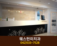 웨스턴미치과(오류동):042-533-7528